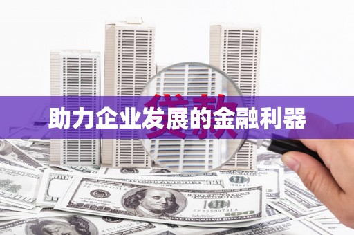 五营助力企业发展的金融利器