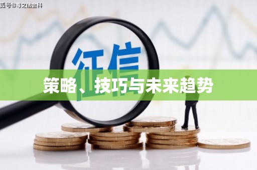 五营策略、技巧与未来趋势
