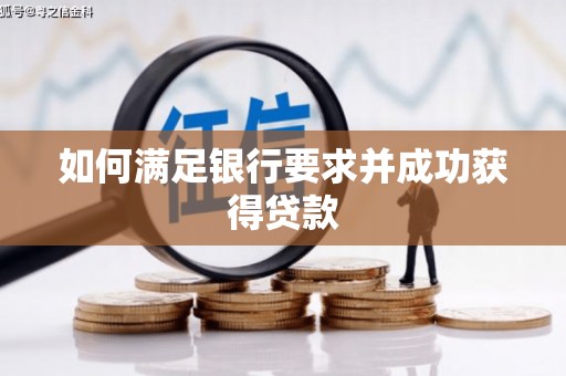 五营如何满足银行要求并成功获得贷款