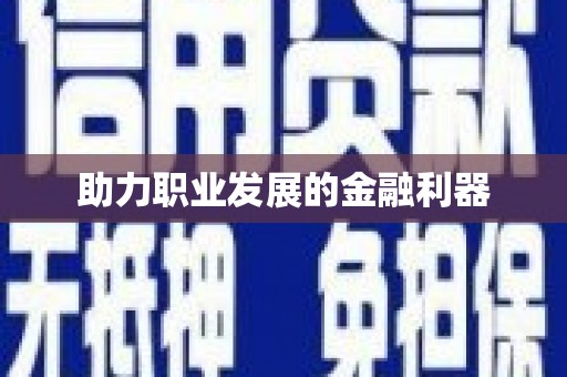 五营助力职业发展的金融利器