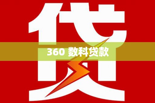 五营360 数科贷款