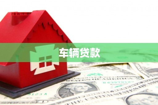 五营车辆贷款