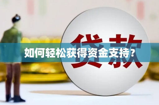 五营如何轻松获得资金支持？