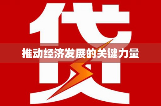 五营推动经济发展的关键力量