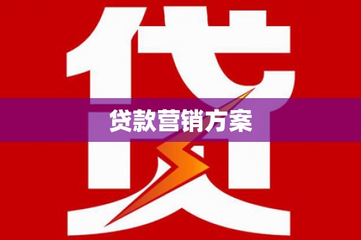 五营贷款营销方案