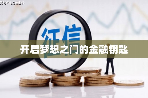 五营开启梦想之门的金融钥匙