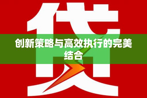 五营创新策略与高效执行的完美结合