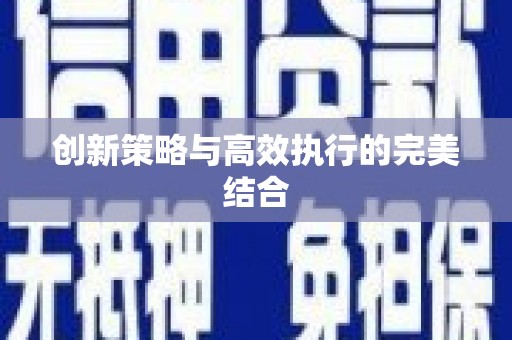 五营创新策略与高效执行的完美结合
