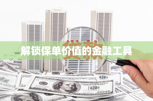 五营解锁保单价值的金融工具