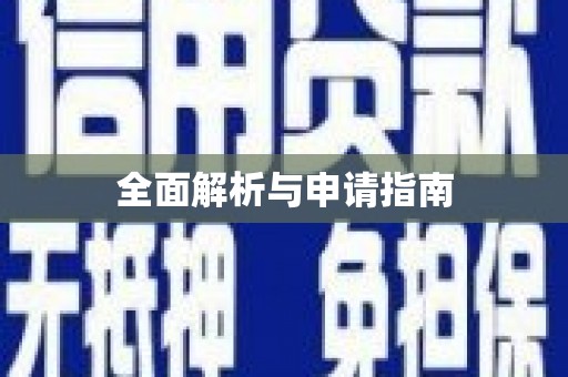 五营全面解析与申请指南