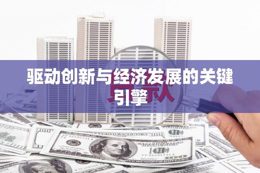 五营驱动创新与经济发展的关键引擎