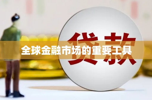 五营全球金融市场的重要工具