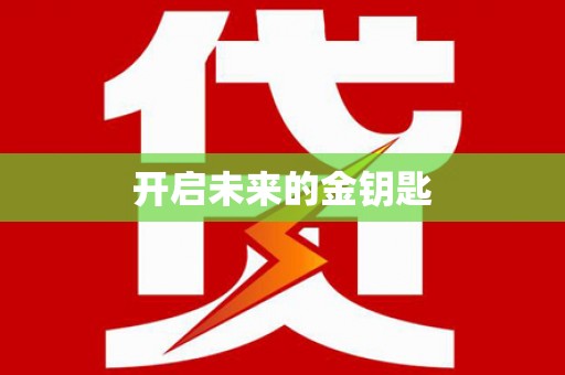 五营开启未来的金钥匙