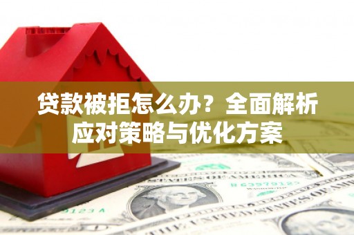 五营贷款被拒怎么办？全面解析应对策略与优化方案