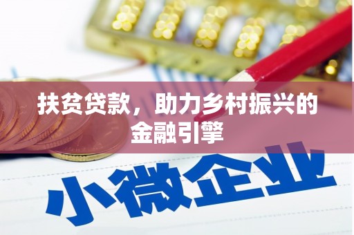 五营扶贫贷款，助力乡村振兴的金融引擎