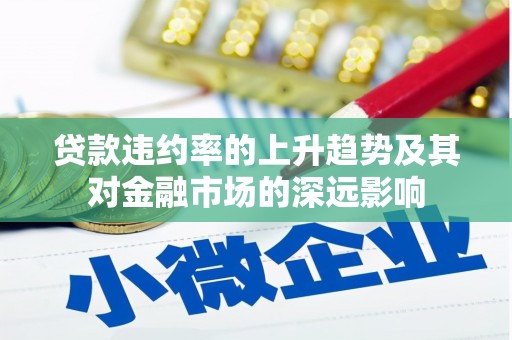 五营贷款违约率的上升趋势及其对金融市场的深远影响