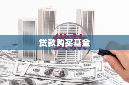 五营贷款购买基金