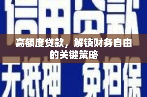 五营高额度贷款，解锁财务自由的关键策略