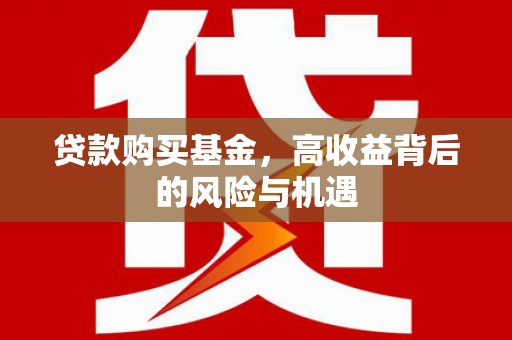 五营贷款购买基金，高收益背后的风险与机遇