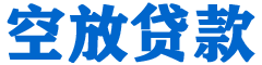 五营贷款_快速便捷的本地贷款服务_低利率高额度_专业贷款服务平台